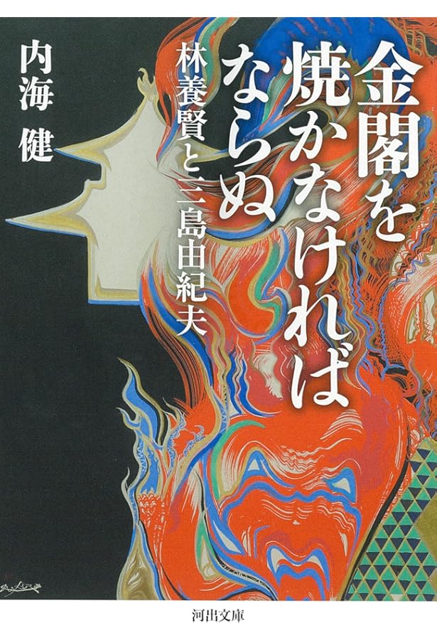Amazon.co.jp: 金閣寺の燃やし方 (講談社文庫 さ 66-11) : 酒井 順子: 本
